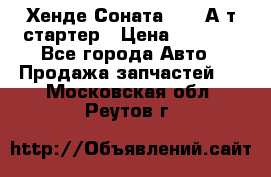 Хенде Соната5 2,0 А/т стартер › Цена ­ 3 500 - Все города Авто » Продажа запчастей   . Московская обл.,Реутов г.